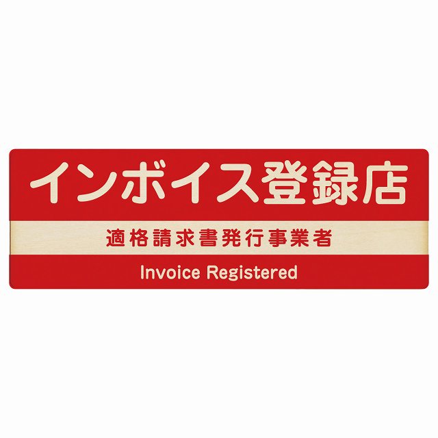 インボイス登録店 適格請求書発行事業者 木製プレート 長方形 レッド 案内 看板 表示 表記 店舗 事業所..