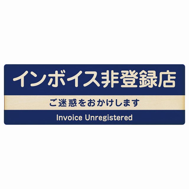 インボイス非登録店 木製プレート 長方形 ネイビー 案内 看板 表示 表記 店舗 事業所 会社 レジ 入口