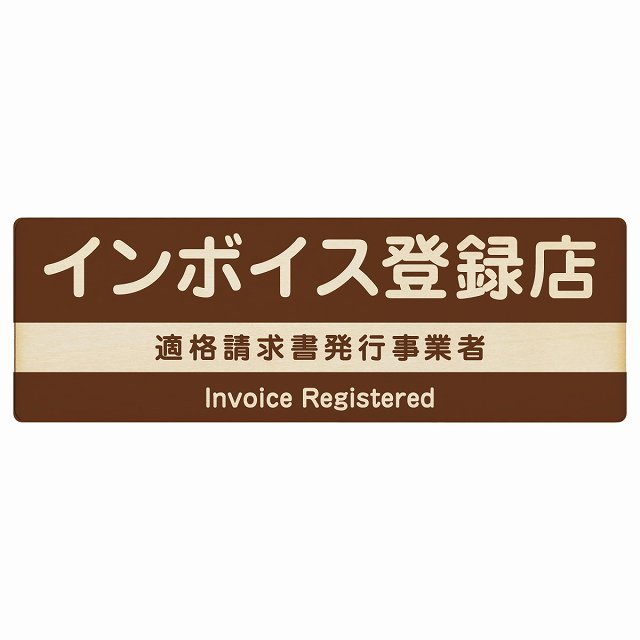 インボイス登録店 適格請求書発行事業者 木製プレート 長方形 ブラウン 案内 看板 表示 表記 店舗 事業..