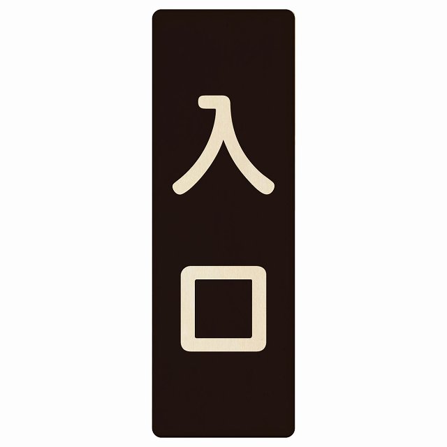 入口 ブラック ナチュラル 4x12cm 6x18cm 9x27cm 長方形 木製 プレート 縦書き ドア 扉 店舗 施設 玄関..