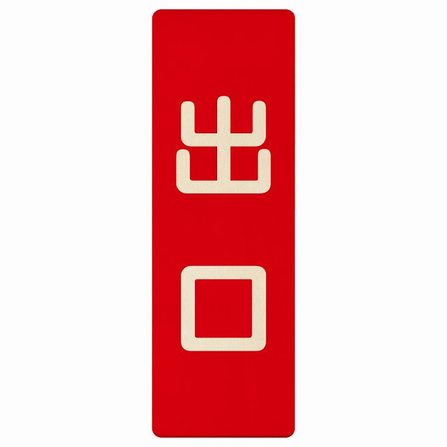 出口 レッド ナチュラル 4x12cm 6x18cm 9x27cm 長方形 木製 プレート 縦書き ドア 扉 店舗 施設 玄関 ..