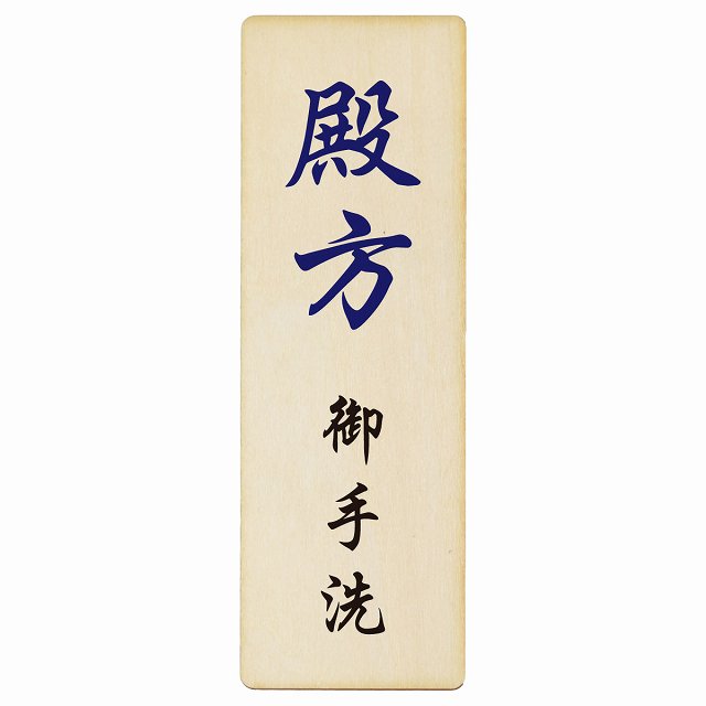 トイレ プレート 木製 殿方 御手洗 漢字表記 長方形 縦書き 4x12cm 6x18cm 9x27cm 和風 居酒屋 旅館ドア ピクトサイン トイレマーク表示 案内 注意 施設 御手洗 TOILET おしゃれ シンプル 安全対策