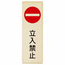 立入禁止 丸印 Bタイプ プレート 木製 長方形 縦書き 4x12cm 6x18cm 9x27cm 安全対策 注意喚起 警告 お願い ピクトサイン 表示 案内 場所 看板 施設 おしゃれ シンプル