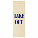 TAKE OUT Bタイプ プレート 木製 英語表記 長方形 縦書き 4x12cm 6x18cm 9x27cm セール案内 ピクトサイン 表示 案内 場所 看板...