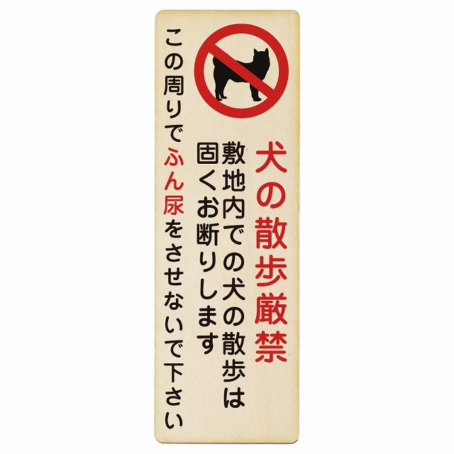 犬の散歩 厳禁 この周りでふん尿をさせないで プレート 木製 犬 散歩マナー 長方形 縦書き 4x12cm 6x18cm 9x27cm 犬散歩 糞尿禁止 立ち入り禁止 進入禁止安全対策 注意喚起 警告 お願い ピクトサイン 表示 案内 場所 看板 施設 おしゃれ シンプル