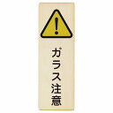 ガラス注意 プレート 木製 長方形 縦書き 4x12cm 6x18cm 9x27cm 安全対策 注意喚起 警告 お願い ピクトサイン 表示 案内 場所 看板 施設 おしゃれ シンプル