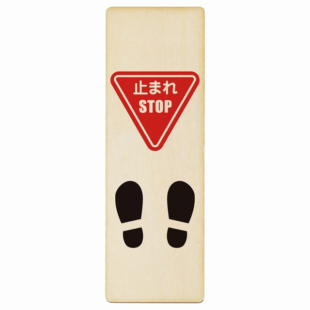 止まれ 靴跡付 プレート 木製 長方形 縦書き 4x12cm 6x18cm 9x27cm 安全対策 注意喚起 警告 お願い ピクトサイン 表示 案内 場所 看板 施設 おしゃれ シンプル