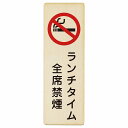 ランチタイム全席禁煙 プレート 木製 長方形 縦書き 4x12cm 6x18cm 9x27cm 安全対策 注意喚起 警告 お願い ピクトサイン 表示 案内 場所...