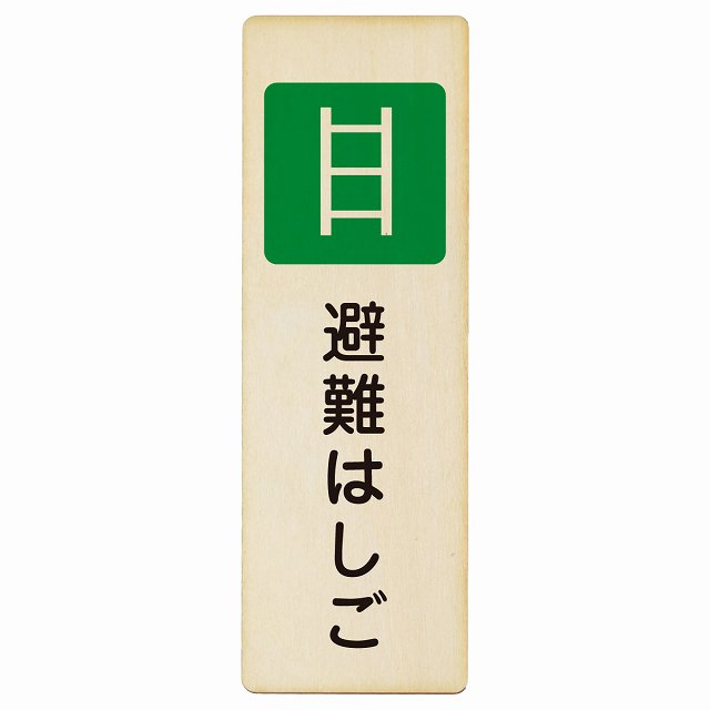 避難はしご プレート 木製 長方形 縦書き 4x12cm 6x18cm 9x27cm 災害 防災備品 救急安全対策 注意喚起 警告 お願い ピクトサイン 表示 案内 場所 看板 施設 おしゃれ シンプル