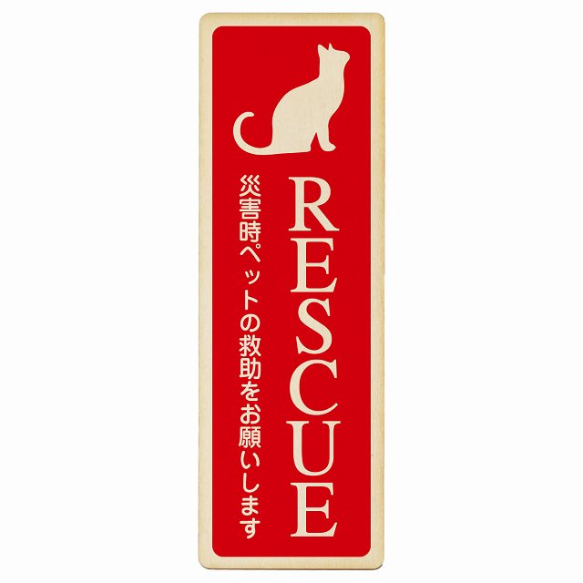 RESCUE レスキュー ペット救助 猫 プレート 木製 ねこいます 動物います 目印 長方形 縦書き 4x12cm 6x18cm 9x27cm 災害 防災備品 救急 緊急安全対策 注意喚起 警告 お願い ピクトサイン 表示 案内 場所 看板 施設 おしゃれ シンプル