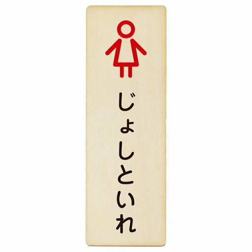 トイレ プレート 木製 じょしといれ アウトラインタイプ ひらがな表記 こども 子供 女性 長方形 縦書き 4x12cm 6x18cm 9x27cm ドア ピクトサイン トイレマーク表示 案内 学校 保育所 幼稚園 職員 御手洗 TOILET おしゃれ シンプル トイレ プレート 木製 じょしといれ アウトラインタイプ ひらがな表記 こども 子供 女性 長方形 縦書き 4x12cm 6x18cm 9x27cm ドア ピクトサイン トイレマーク表示 案内 学校 保育所 幼稚園 職員 御手洗 TOILET おしゃれ シンプル