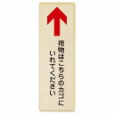 荷物はこちらのカゴにいれてください 上 矢印 プレート 木製 長方形 縦書き 4x12cm 6x18cm 9x27cm 荷物置き場 上矢印 安全対策 注意喚起 警告 お願い ピクトサイン 表示 案内 場所 看板 施設 おしゃれ シンプル