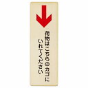 荷物はこちらのカゴにいれてください 下 矢印 プレート 木製 長方形 縦書き 4x12cm 6x18cm 9x27cm 荷物置き場 下矢印 安全対策 注意喚起 警告 お願い ピクトサイン 表示 案内 場所 看板 施設 おしゃれ シンプル