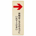 荷物はこちらのカゴにいれてください 右 矢印 プレート 木製 長方形 縦書き 4x12cm 6x18cm 9x27cm 荷物置き場 右矢印 安全対策 注意喚起 警告 お願い ピクトサイン 表示 案内 場所 看板 施設 おしゃれ シンプル