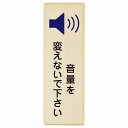 音量を変えないで下さい プレート 木製 長方形 縦書き 4x12cm 6x18cm 9x27cm 事故防止 迷惑行為 安全対策 注意喚起 警告 お願い ピクトサイン 表示 案内 場所 看板 施設 おしゃれ シンプル