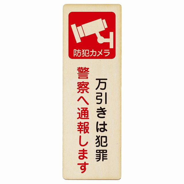 万引きは犯罪 警察へ通報 プレート 木製 長方形 縦書き 4x12cm 6x18cm 9x27cm 安全対策 注意喚起 警告 お願い ピクトサイン 表示 案内 場所 看板 施設 おしゃれ シンプル