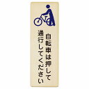 自転車は押して通行してください プレート 木製 長方形 縦書き 4x12cm 6x18cm 9x27cm 事故防止 迷惑行為 安全対策 注意喚起 警告 お願い ピクトサイン 表示 案内 場所 看板 施設 おしゃれ シンプル