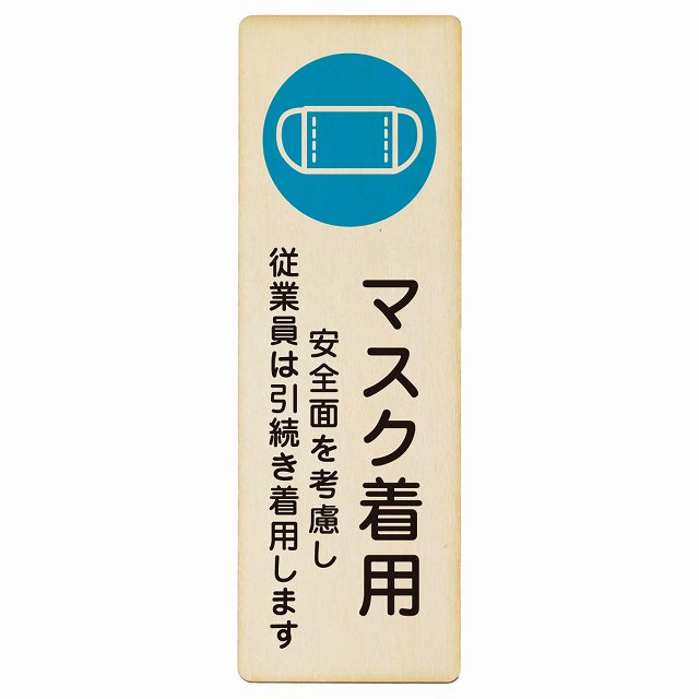 マスク着用 従業員は引続き着用します プレート 木製 長方形 縦書き 4x12cm 6x18cm 9x27cm 感染対策 安全対策 注意喚起 警告 ピクトサイン 表示 案内 看板 施設 おしゃれ シンプル