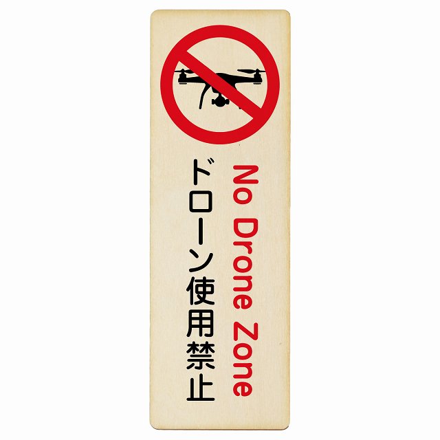 ドローン使用禁止 木製プレート 長方形 縦 案内 看板 表示 表記 ピクトサイン 公園 危険 防止 安全対策