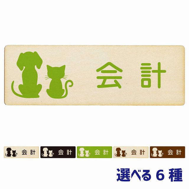 動物イラスト付 会計 ナチュラル ブラック グリーン ブラウン 12x4cm 長方形 木製 ドアプレート 案内板 おしゃれ 動物病院 老犬ホーム 犬 猫 ネコ ドッグラン 動物園 ペットショップ ペット マナー お願い 獣医