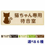 動物イラスト付 猫ちゃん専用待合室 ナチュラル ブラック グリーン ブラウン 12x4cm 長方形 木製 ドアプレート 案内板 おしゃれ 動物病院 老犬ホーム 犬 猫 ネコ ドッグラン 動物園 ペットショップ ペット マナー お願い 獣医