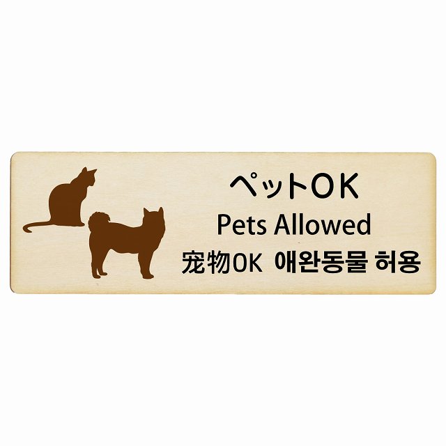 ペットOK インバウンド 多言語 英語 中国語 韓国語 対応 木製プレート ピクトサイン 長方形 12x4cm 18x6cm 27x9cm 商業施設 飲食店 旅館 ホテル レンタル イベント 表示 場所 掲示 案内板 注意喚起
