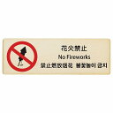 花火禁止 インバウンド 多言語 英語 中国語 韓国語 対応 木製プレート ピクトサイン 長方形 12x4cm 18x6cm 27x9cm 商業施設 飲食店 旅館 ホテル レンタル イベント 表示 場所 掲示 案内板 注意喚起