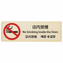 店内禁煙 インバウンド 多言語 英語 中国語 韓国語 対応 木製プレート ピクトサイン 長方形 12x4cm 18x6cm 27x9cm 商業施設 飲食店 旅館...