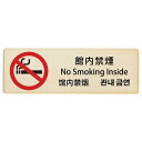館内禁煙 インバウンド 多言語 英語 中国語 韓国語 対応 木製プレート ピクトサイン 長方形 12x4cm 18x6cm 27x9cm 商業施設 飲食店 旅館...