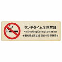 ランチタイム全席禁煙 インバウンド 多言語 英語 中国語 韓国語 対応 木製プレート ピクトサイン 長方形 12x4cm 18x6cm 27x9cm 商業施設 ...