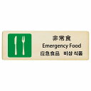 非常食 インバウンド 多言語 英語 中国語 韓国語 対応 木製プレート ピクトサイン 長方形 12x4cm 18x6cm 27x9cm 商業施設 飲食店 旅館 ホテル レンタル イベント 表示 場所 掲示 案内板 注意喚起
