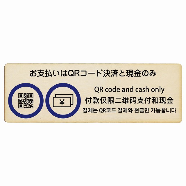 お支払いはQRコード決済と現金のみ 多言語 英語 中国語 韓国語 対応 木製ドアサイン 長方形 12x4cm 18x..