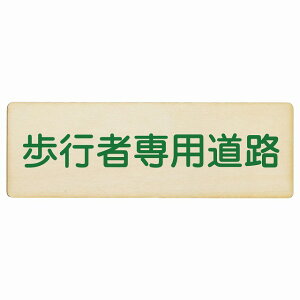 歩行者専用道路 12x4cm 18x6cm 27x9cm 長方形 木製プレート 安全対策 おしゃれ 作業場 工事現場 建設現場 道路 案内 看板 注意 警告 方向 イベント店舗