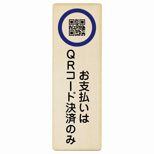 お支払いはQRコード決済のみ 木製ドアサイン 長方形 縦書き 4x12cm 6x18cm 9x27cm 商業施設 飲食店 旅..