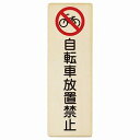 自転車放置禁止 4x12cm 6x18cm 9x27cm 長方形 縦 木製プレート 安全対策 おしゃれ 作業場 工事現場 建設現場 道路 案内 看板 注意 警告 方向 イベント店舗