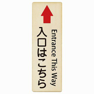 入口はこちら 上 矢印 Entrance This Way 4x12cm 6x18cm 9x27cm 長方形 縦 インバウンド 多言語 英語 ..