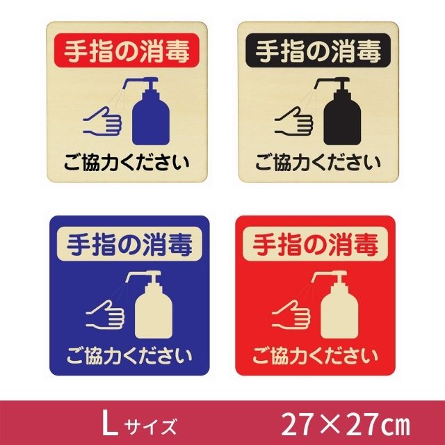 アルコール消毒 ご協力ください プレート 木製 正方形 27x27 Lサイズ 四角 サインプレート 感染対策 呼びかけ 案内 ピクトサイン ドアプレート ウッド WOOD インテリア