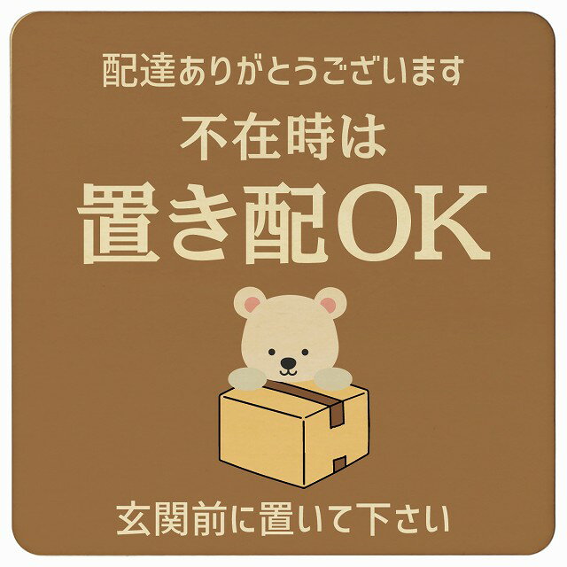 しろくま シロクマ ブラウン不在時 置き配 OK プレート 木製 正方形 9x9cm 14x14cm 場所案内 ポスト 門..
