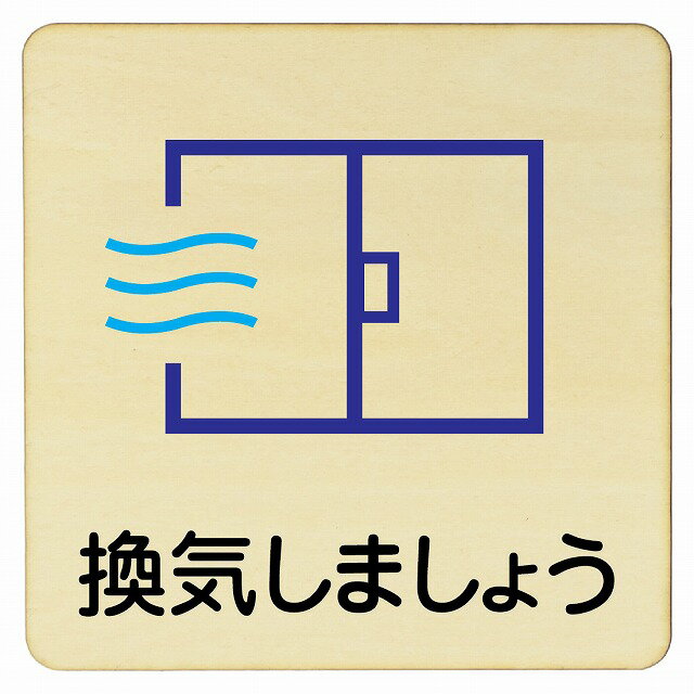 換気しましょう プレート 木製ドアサイン 9x9cm 14x14cm 27x27cm 正方形 インテリア 注意 警告 呼びか..