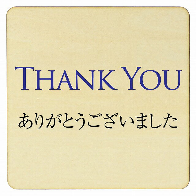 Thank you プレート 木製ドアサイン 9x9cm 14x14cm 27x27cm 正方形 インテリア 注意 警告 呼びかけ デザイン おしゃれ ピクトサイン UV印刷 安全対策