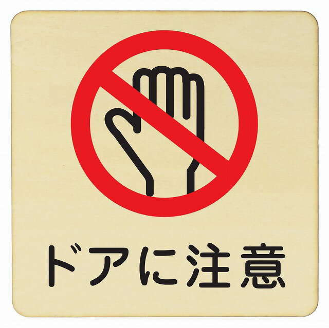 ドアに注意 プレート 木製ドアサイン 9x9cm 14x14cm 27x27cm 正方形 インテリア 注意 警告 呼びかけ デザイン おしゃれ ピクトサイン UV印刷 安全対策