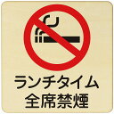 ランチタイム全席禁煙 注意 警告 案内 禁止 施設 ピクトサイン 木製ドアサイン 木製 プレート カラープリント 正方形 9x9cm 14x14cm 27x27...