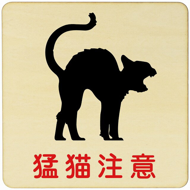 猛猫注意 注意 警告 案内 禁止 施設 ピクトサイン 木製ドアサイン 木製 プレート カラープリント 正方形 9x9cm 14x14cm 27x27cm インテリア 商用施設 店舗 倉庫 館内 安全対策