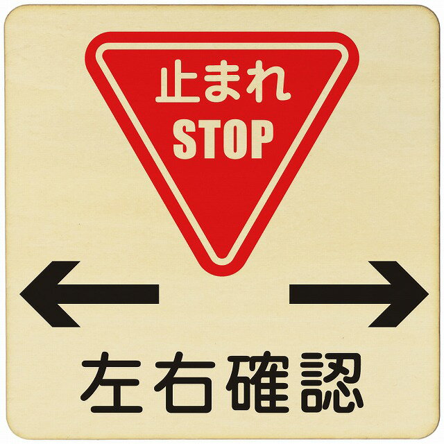 止まれ 左右注意 注意 警告 案内 禁止 施設 ピクトサイン 木製ドアサイン 木製 プレート カラープリン..