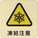 凍結注意 注意 警告 案内 禁止 施設 ピクトサイン 木製ドアサイン 木製 プレート カラープリント 正方形 9x9cm Sサイズ インテリア 商用施設 店舗 倉庫 館内 安全対策