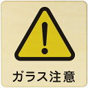 ガラス注意 注意 警告 案内 禁止 施設 ピクトサイン 木製ドアサイン 木製 プレート カラープリント 正方形 27x27cm Lサイズ インテリア 商用施設 店舗 倉庫 館内 安全対策