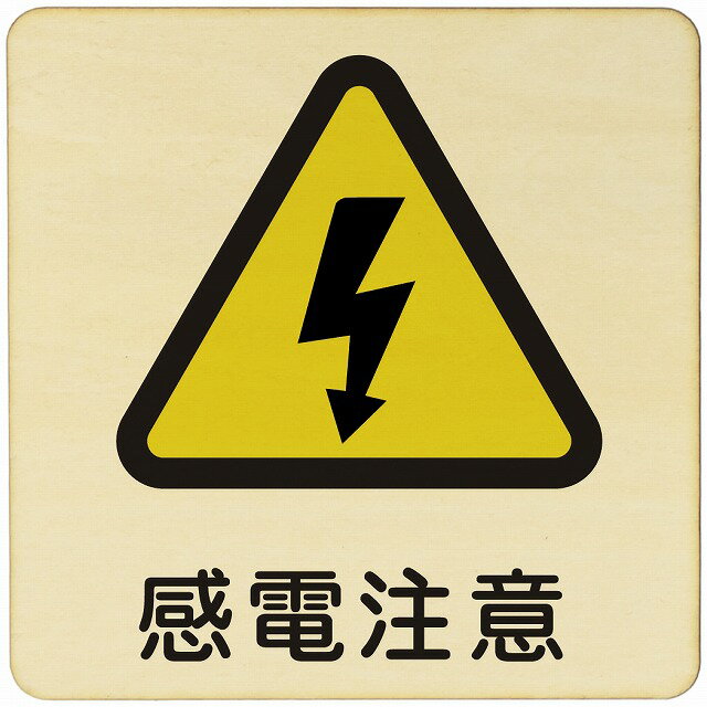 感電注意 注意 警告 案内 禁止 施設 ピクトサイン 木製ドアサイン 木製 プレート カラープリント 正方形 9x9cm 14x14cm 27x27cm インテリア 商用施設 店舗 倉庫 館内 安全対策