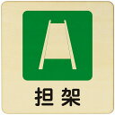 担架 注意 警告 案内 禁止 施設 ピクトサイン 木製ドアサイン 木製 プレート カラープリント 正方形 9x9cm 14x14cm 27x27cm インテリア 商用施設 店舗 倉庫 館内 安全対策