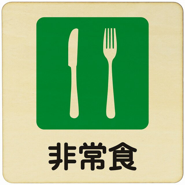 非常食 注意 警告 案内 禁止 施設 ピクトサイン 木製ドアサイン 木製 プレート カラープリント 正方形 ..