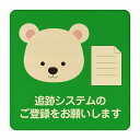しろくま 追跡システムのご登録をお願いします グリーン 感染対策 消毒 手洗い 距離 検温 追跡 正方形 9x9cm 14x14cm 27x27cm ピクトサイン 木製 プレート カラープリント インテリア 商用施設 店舗 倉庫 館内 学校 児童 子供向け